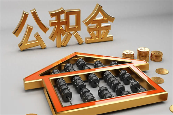 临汾下一份工作没有公积金怎么办（新工作没有公积金 公积金账户怎么办）