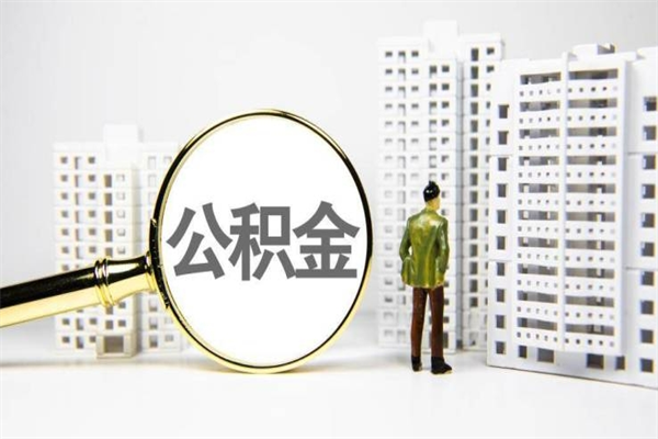 临汾离职后能立刻取公积金吗（离职可以立马提取公积金吗）