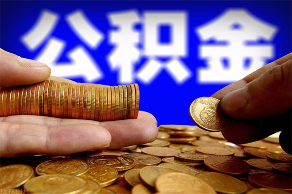 临汾名下有房如何提取公积金（名下有房提取公积金的流程）
