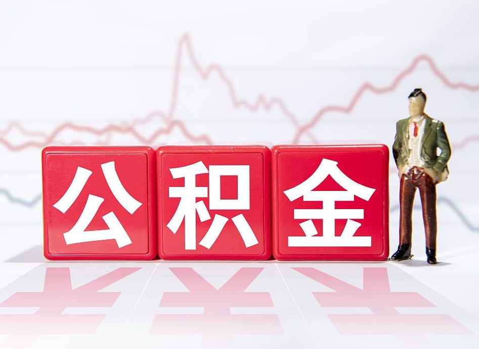 临汾跨省换工作了公积金怎么办（跨省换工作公积金取还是不取好）